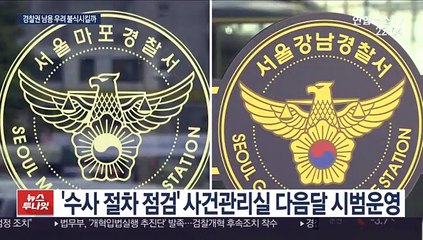 경찰권 남용 어떻게 막을까…대책 마련 분주