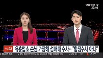 유흥업소 손님 가장해 성매매 수사…