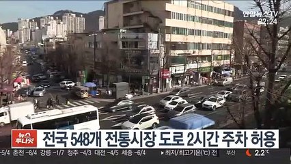 전국 548개 전통시장 도로 2시간 주차 허용