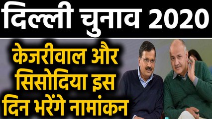 Delhi election: Kejriwal और Sisodia कब करेंगे Nomination | वनइंडिया हिंदी