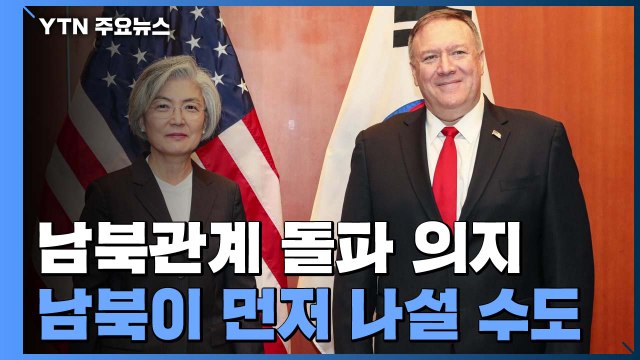 폼페이오 만난 강경화 북미보다 남북이 먼저 나설 수도 / YTN