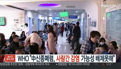 WHO "中신종폐렴 '사람간 감염' 가능성 배제못해"
