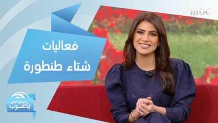 تعرف على فعاليات مهرجان شتاء طنطورة