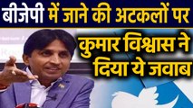 Delhi election 2020: BJP में जाने की ख़बरों पर Kumar Vishwas ने दिया ये जवाब | वनइंडिया हिंदी