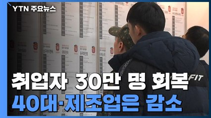 작년 취업자 30만 명대 회복...40대·제조업 관건 / YTN