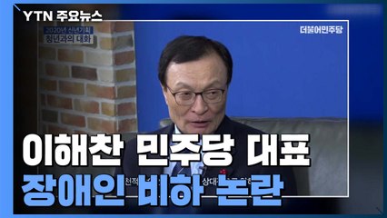 이해찬 "선천적 장애인 의지 약해"...뭇매 / YTN