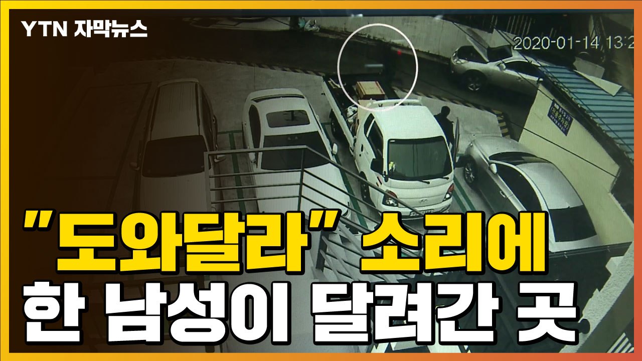 [자막뉴스] "도와달라" 소리에...강도 맨손으로 잡은 시민 / YTN
