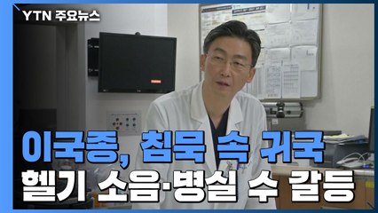 이국종, 침묵 속 귀국...최근 헬기 소음 민원·병실 부족 갈등 / YTN