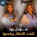فيديو: الفاشونيستا السعودية مودل روز ترقص على ماكرينا بملابس جريئة