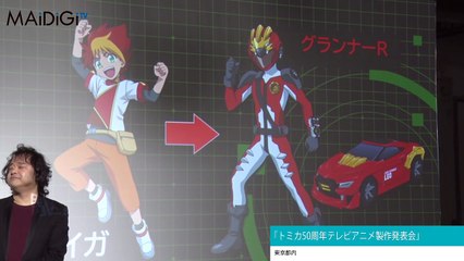 Tomica Kizuna Gattai Earth Granner Conference PV