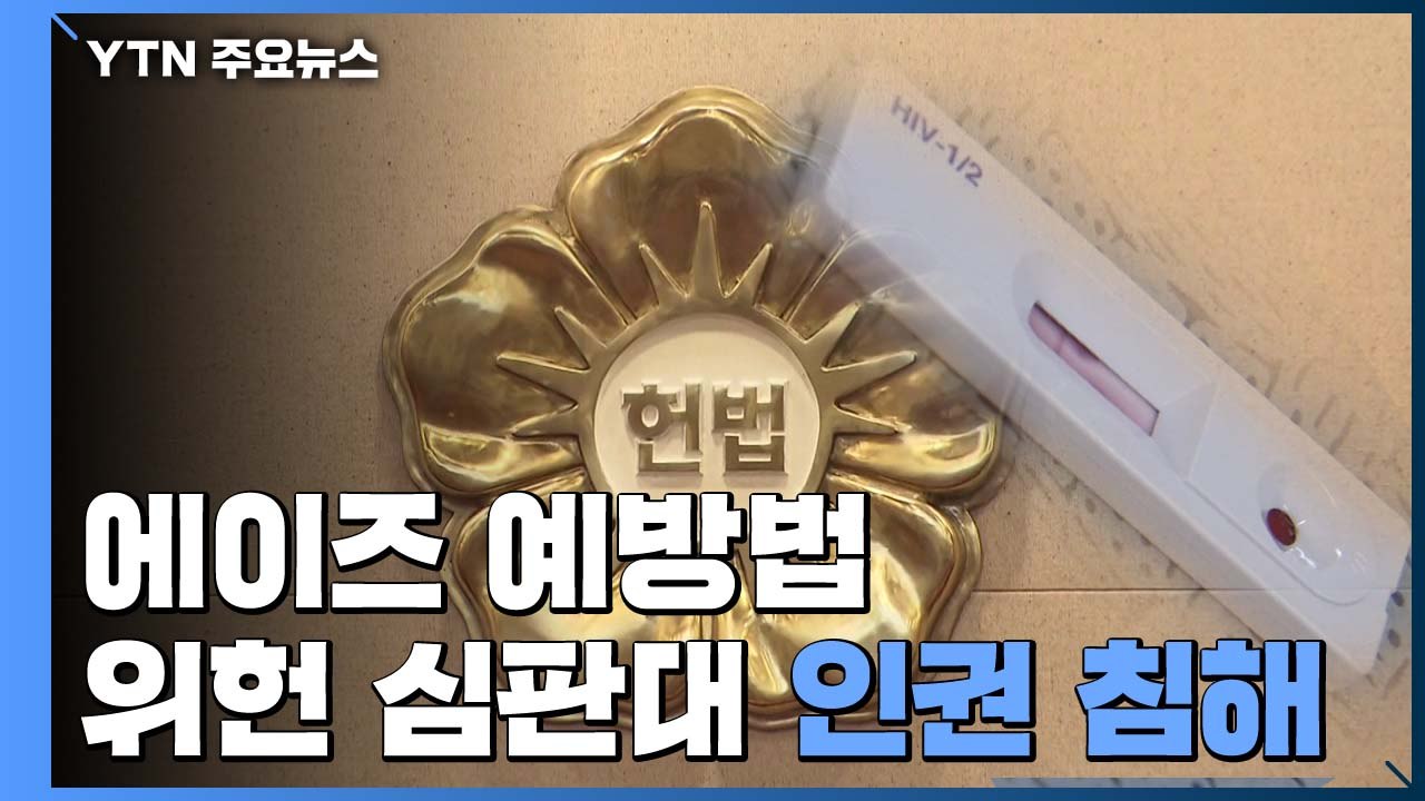 에이즈예방법, 위헌 심판대에..."기본권 침해" / YTN