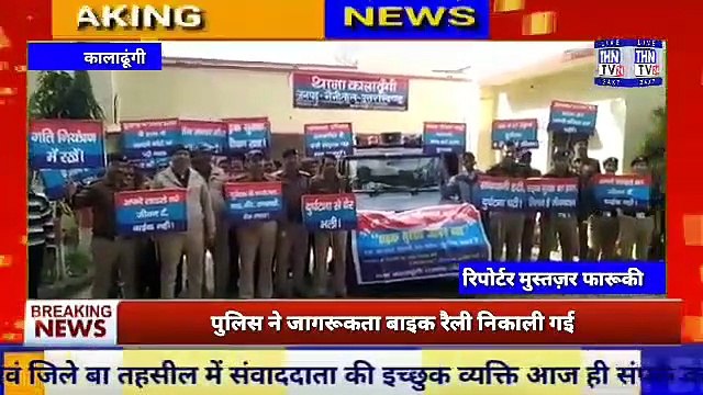 THN TV24 15 कालाढूंगी पुलिस द्वारा बुधबार को 31 वें सड़क सुरक्षा सप्ताह