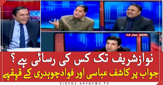 Who has access to Nawaz Sharif? Kashif Abbasi and Fawad Chaudhry laughed at the answer