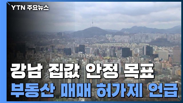 靑 강남 4구 집값 안정이 1차 목표 ...'부동산 매매 허가제'도 언급 / YTN