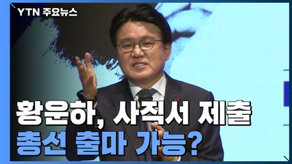 황운하, 결국 사직서 제출...총선 출마 가능? / YTN