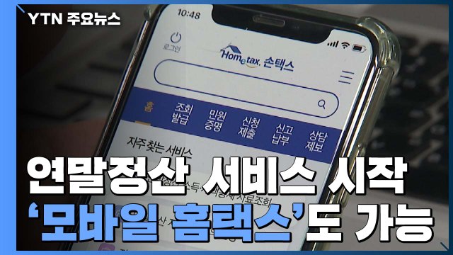연말정산 간소화 서비스 시작...'손택스'도 가능 / YTN