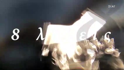 Δείτε πρώτοι απόσπασμα απο τις 8 λέξεις