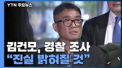 김건모, 12시간 경찰 조사 마치고 귀가..."진실 밝혀질 것" / YTN