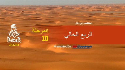 داكار 2020 - المرحلة 10 - الربع الخالي