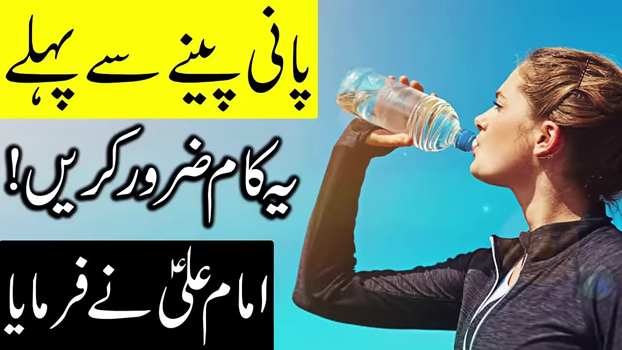 Pani Peene Se Pehle Ye Kam Zarur Karna - Hazrat Imam Ali as Qol - Drink Water - Mehrban Ali Drinking - YouTube