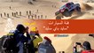 داكار 2020 - المرحلة 10 (Haradh / Shubaytah) - ملخص فئة السيارات  / سايد باي سايد