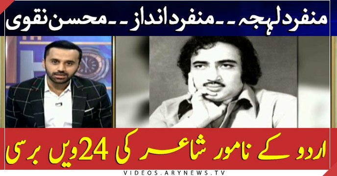 24nd death anniversary of renowned poet Mohsin Naqvi observed