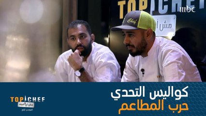 ادخلوا معنا إلى كواليس حرب المطاعم.. كيف خطط ونسق المشتركين العمل فيما بينهم لإنجاح فريقهم