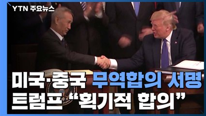 미·중, 1단계 무역합의에 최종 서명 / YTN