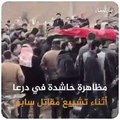 مظاهرة حاشدة في درعا أثناء تشييع مقاتل سابق عثر على جثته بعد أيام من اعتقاله