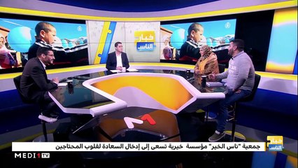 من طنجة..جمعية "ناس الخير" لإسعاد المحتاجين - 15/01/2020