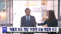 '세월호 보도 개입' 이정현 오늘 대법원 선고