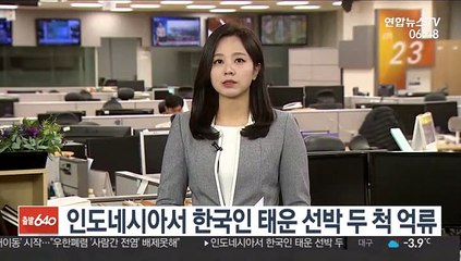 인도네시아서 한국인 태운 선박 두 척 억류