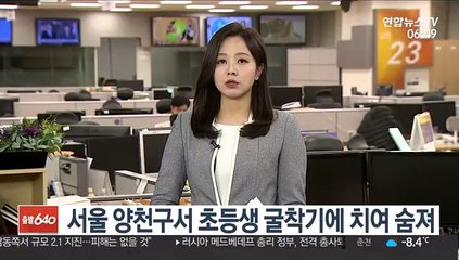 서울 양천구서 초등생 굴착기에 치여 숨져