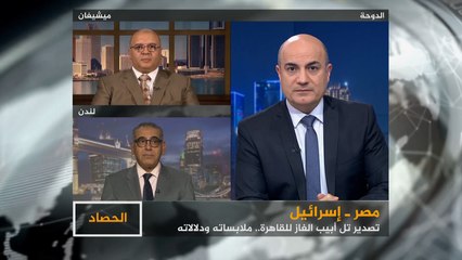 الحصاد- مصر وإسرائيل.. الغاز في الاتجاه المعاكس