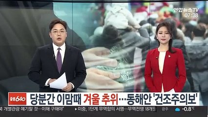 [날씨] 당분간 이맘때 겨울 추위…동해안 '건조주의보'
