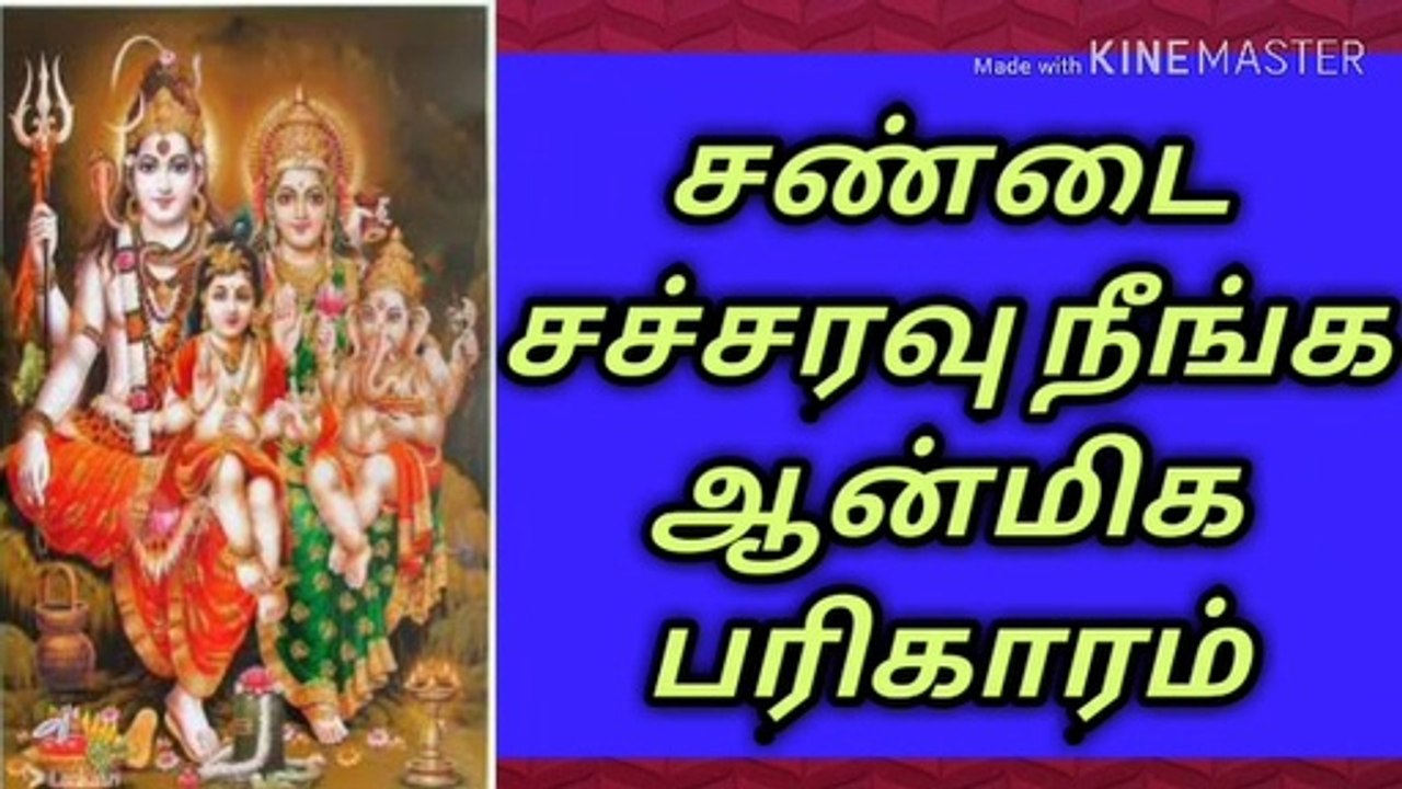 வீட்டில் நடக்கும் சண்டை சச்சரவு நீங்க வழி/Aanmeega pariharam/nallathai mattum solvom