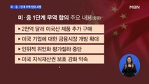 미·중, 1단계 무역 합의 서명…무역 전쟁 18개월 만의 첫 합의