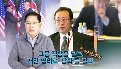 [연통TV] 북한 외교의 '특급조커' 김계관이 다시 등장한 이유