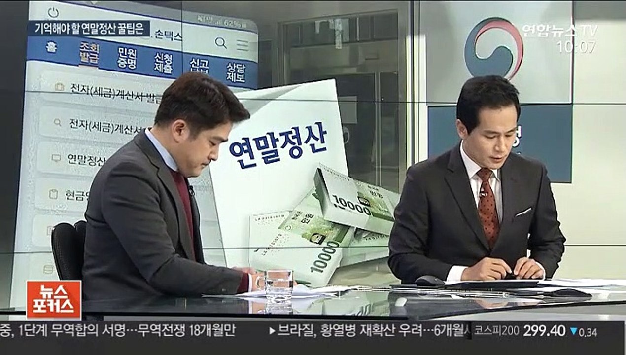 [뉴스포커스] 돌려받느냐 더 내느냐…연말정산 이건 꼭 기억하세요