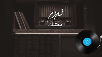 Fairuz - Baatilak (Lyric Video)