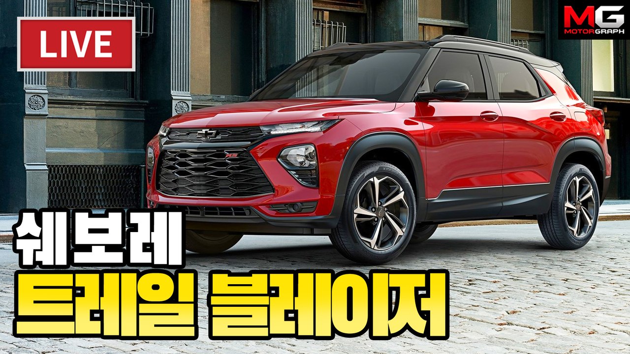 [LIVE] 셀토스 노리고 만든 SUV 쉐보레 트레일 블레이저...출시부터 시승까지 쭈욱 달립니다