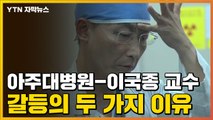 [자막뉴스] 아주대병원-이국종 교수 갈등의 두 가지 이유 / YTN