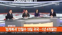 [속보] '정계 복귀' 안철수, 오는 19일 귀국…1년 4개월만