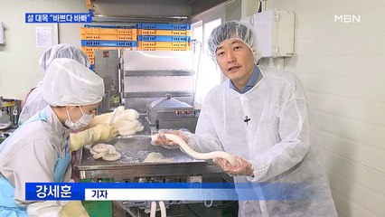 "바쁘다 바빠"…설 앞두고 '한과·떡 공장' 대목