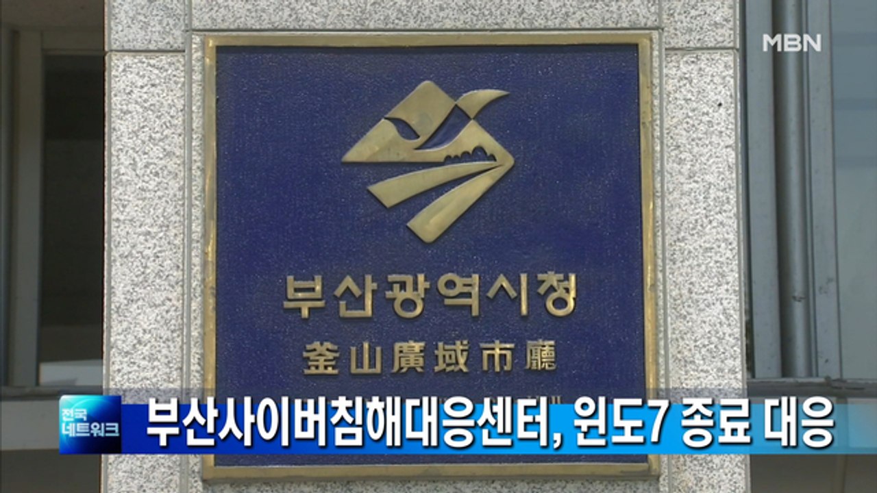 부산사이버침해대응센터, 윈도7 기술지원 종료 대응