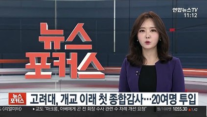 고려대, 개교 이래 첫 종합감사…20여명 투입