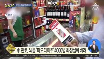 [핫플]中 관료, 뇌물 ‘마오타이주’ 4000병 화장실에 버려