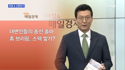 신문브리핑2 "고민정 사퇴…문 정부 청와대 대변인 3명 총선 출사표"외 주요기사
