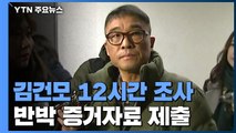 '성폭행 의혹' 김건모, 12시간 조사...증거로 반격? / YTN