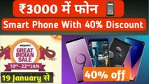 Buy Smart Phone With 40% Discount , Great Indian Sale On Amazon , Buy Xaimi, Realme, and Samsung android phone with half price on online and off line, Smart Phone Breaking News. Shoping on Amazon, Fipkart, and Club Factory. Company has store more smartpho